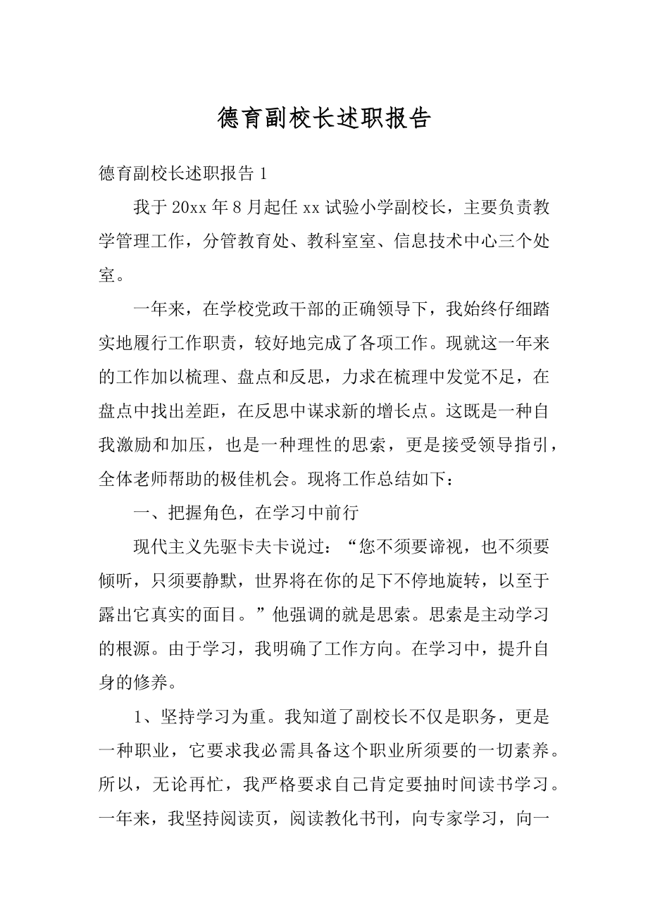 德育副校长述职报告汇总.docx_第1页