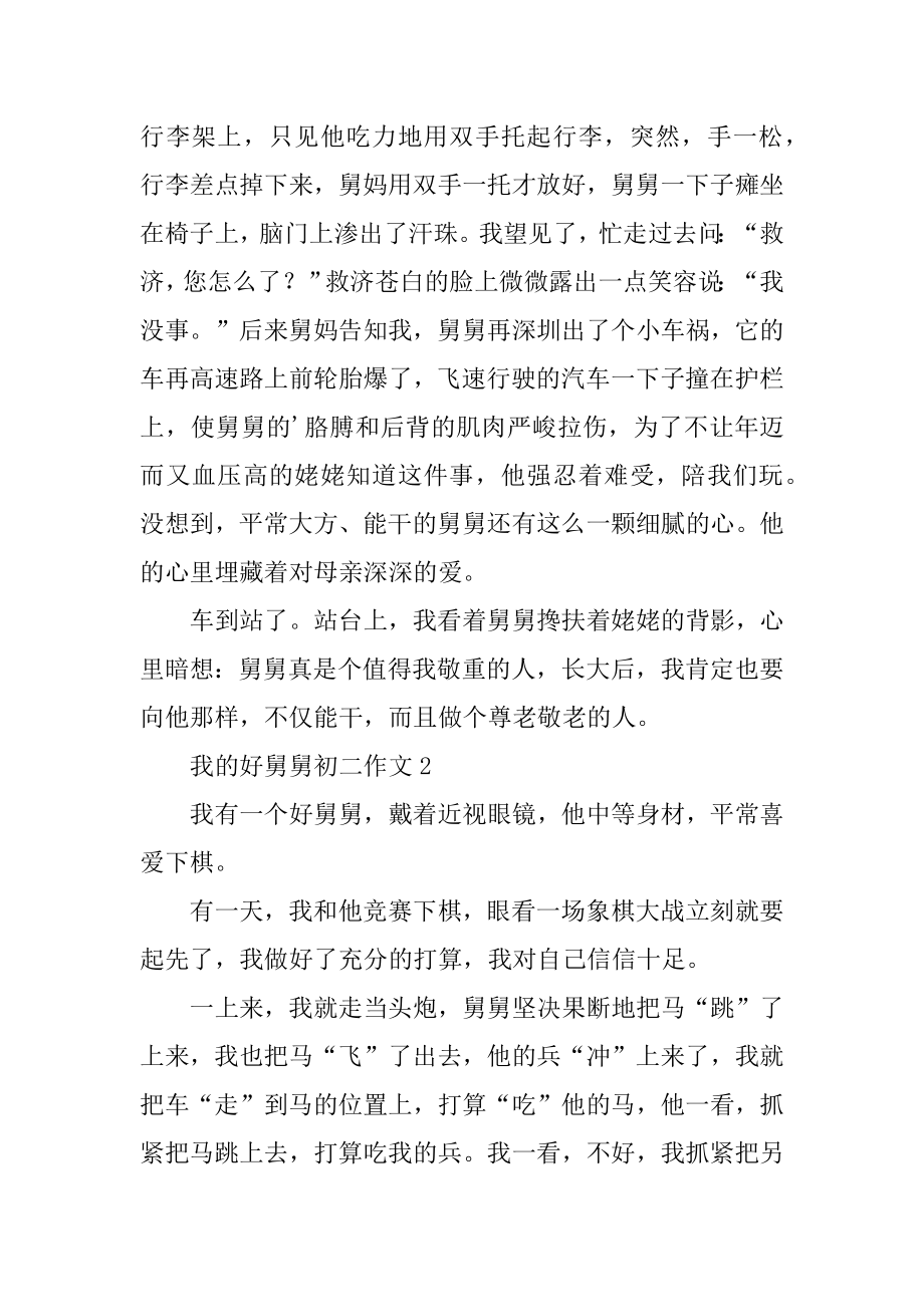 我的好舅舅初二作文最新.docx_第2页