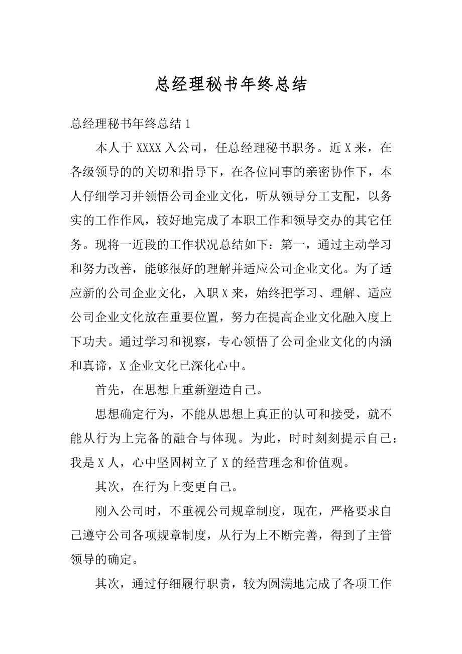 总经理秘书年终总结最新.docx_第1页