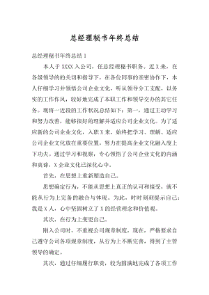 总经理秘书年终总结最新.docx