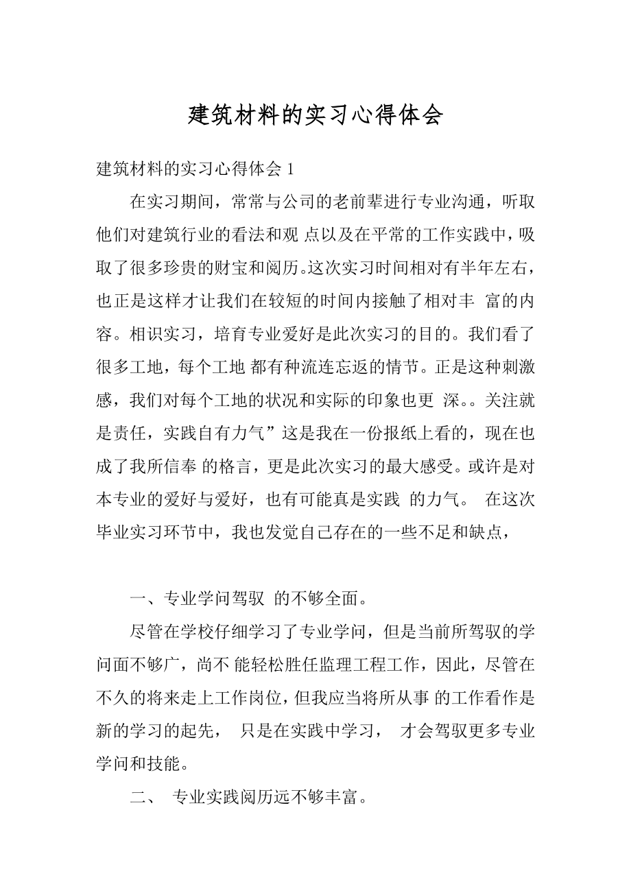 建筑材料的实习心得体会范文.docx_第1页