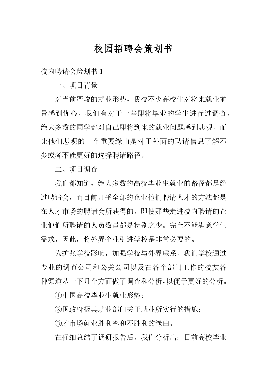 校园招聘会策划书精选.docx_第1页