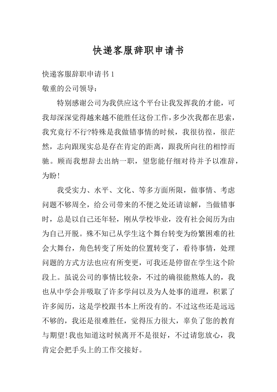 快递客服辞职申请书精编.docx_第1页