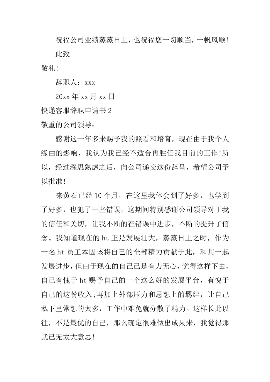 快递客服辞职申请书精编.docx_第2页