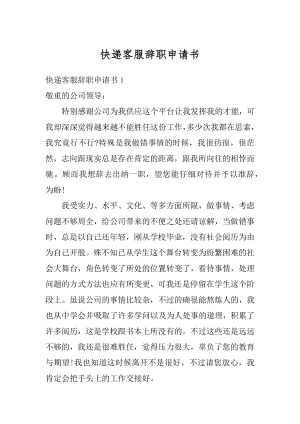 快递客服辞职申请书精编.docx