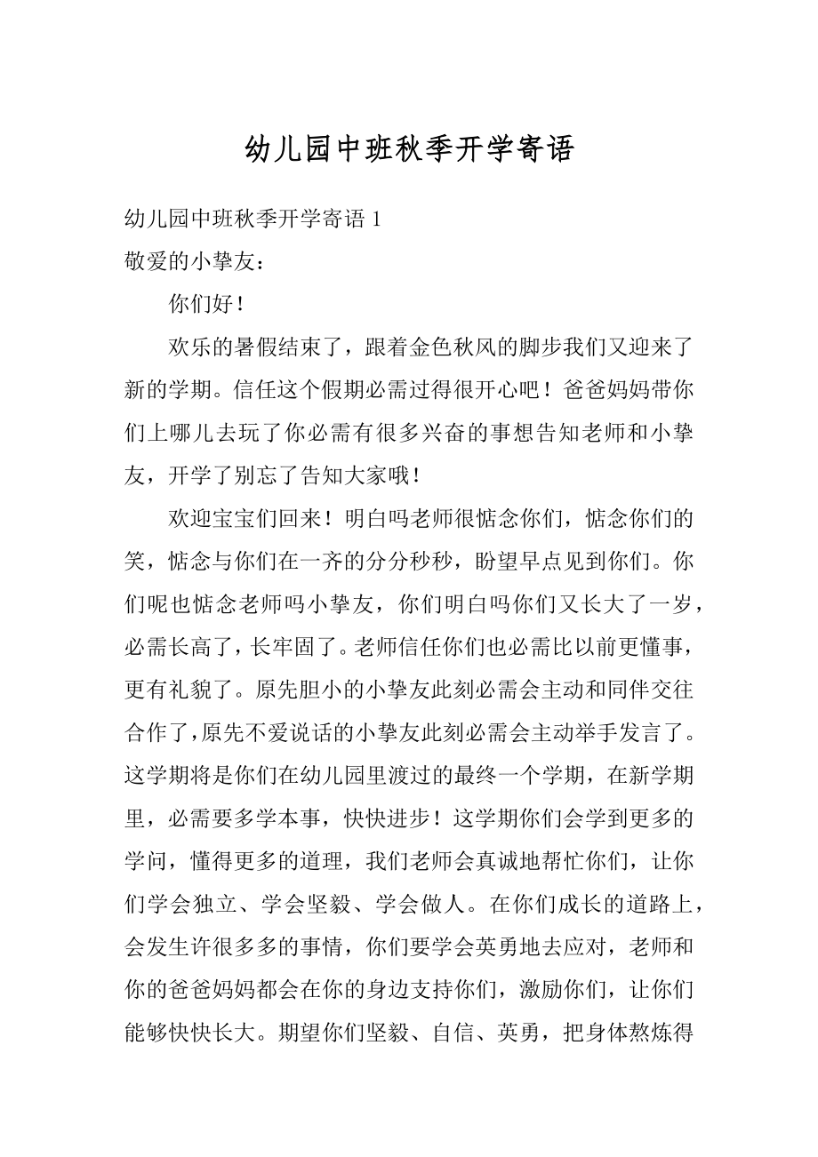 幼儿园中班秋季开学寄语精编.docx_第1页