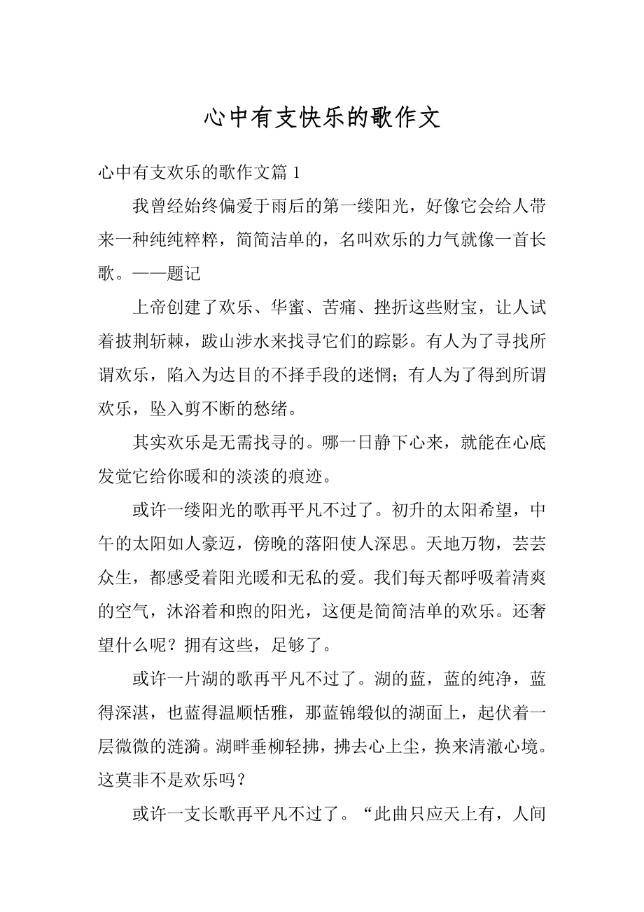 心中有支快乐的歌作文精编.docx_第1页