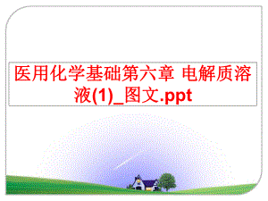 最新医用化学基础第六章 电解质溶液(1)_图文.ppt精品课件.ppt