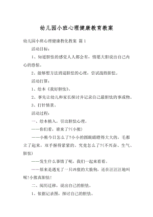 幼儿园小班心理健康教育教案范例.docx