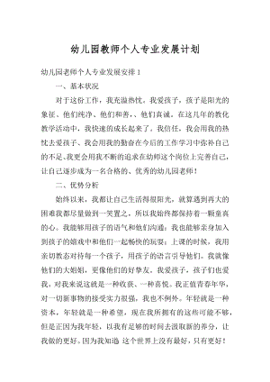 幼儿园教师个人专业发展计划汇总.docx