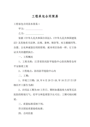 工程承包合同简易优质.docx