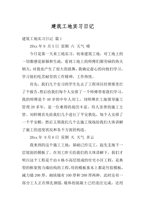 建筑工地实习日记优质.docx