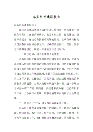 总务科长述职报告精品.docx