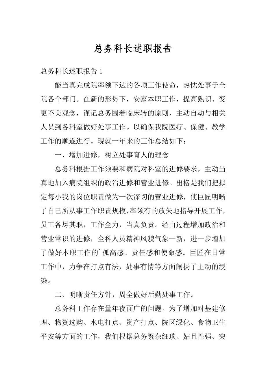 总务科长述职报告精品.docx_第1页