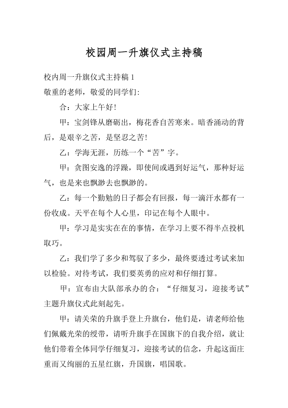 校园周一升旗仪式主持稿例文.docx_第1页