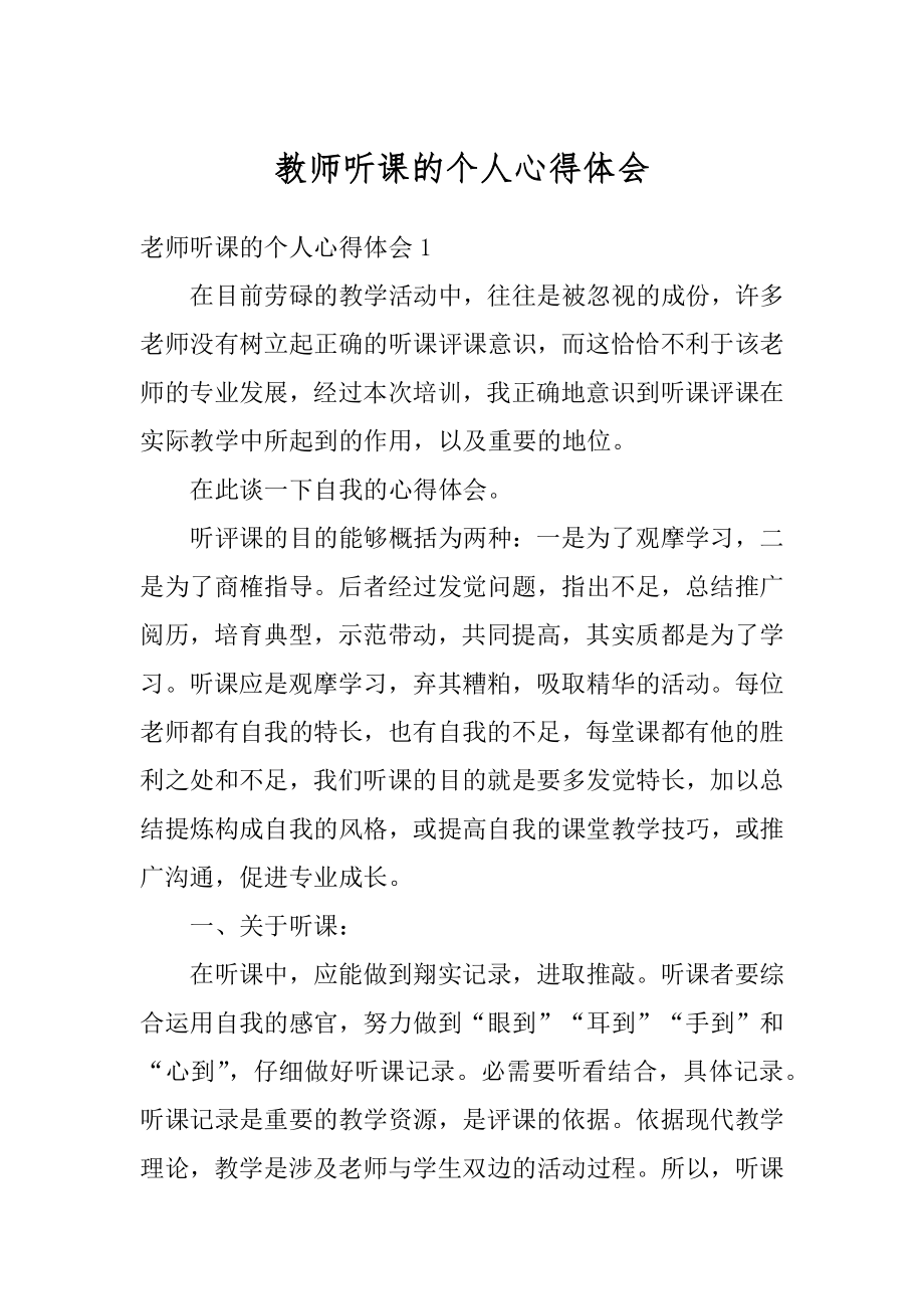 教师听课的个人心得体会汇编.docx_第1页