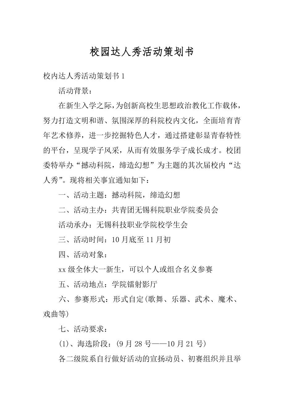 校园达人秀活动策划书汇总.docx_第1页