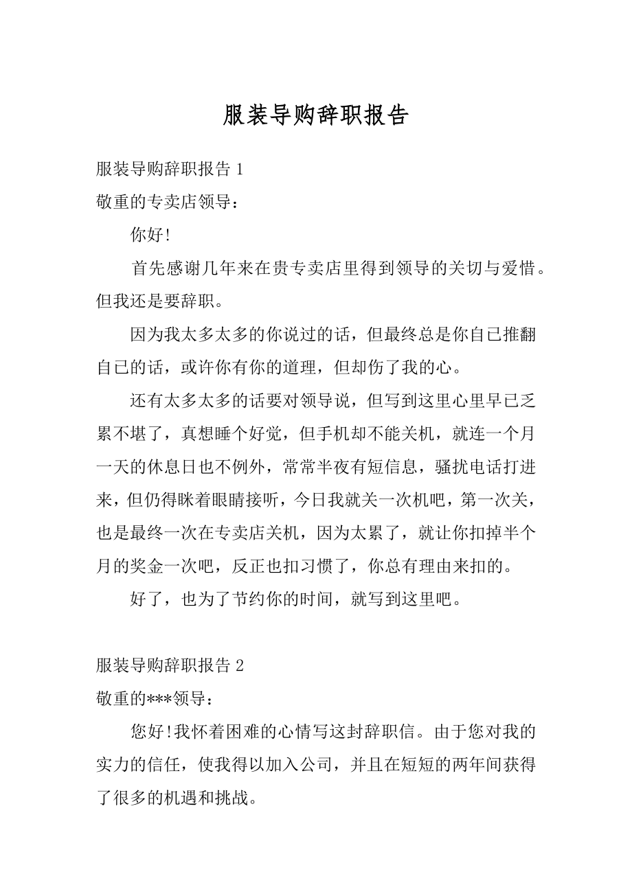 服装导购辞职报告例文.docx_第1页