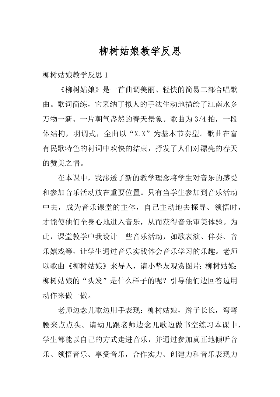 柳树姑娘教学反思最新.docx_第1页