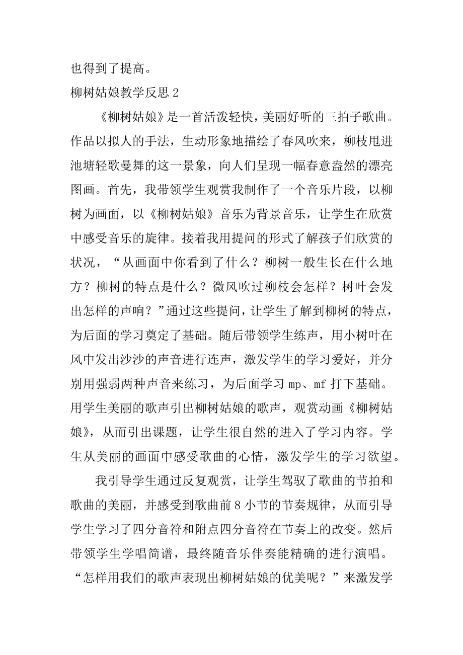 柳树姑娘教学反思最新.docx_第2页