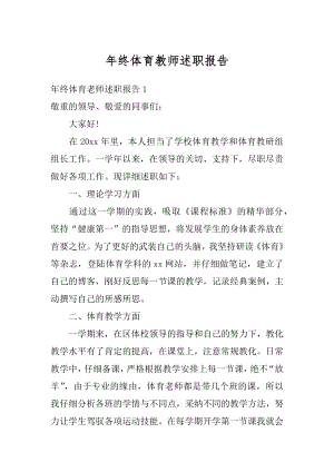 年终体育教师述职报告精编.docx