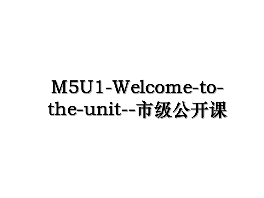 M5U1-Welcome-to-the-unit--市级公开课.ppt_第1页