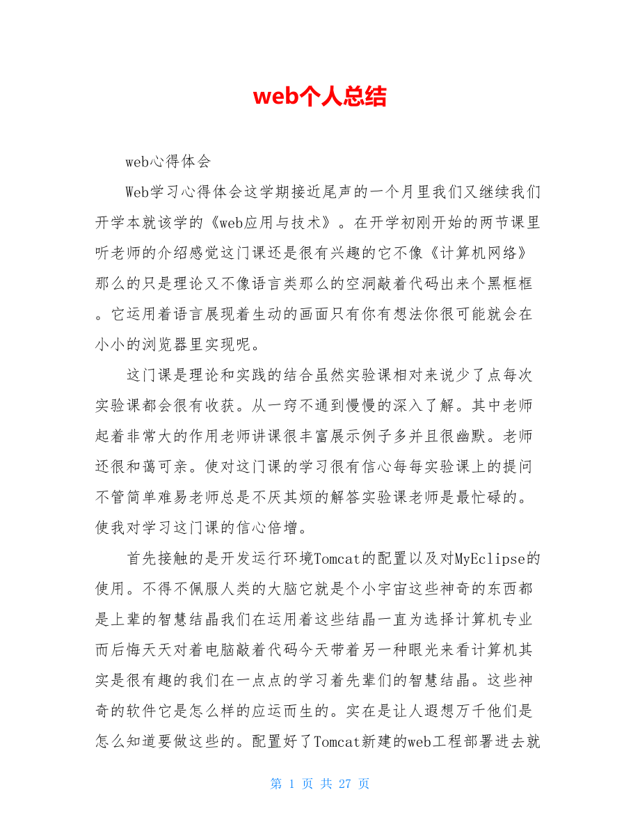 web个人总结.doc_第1页