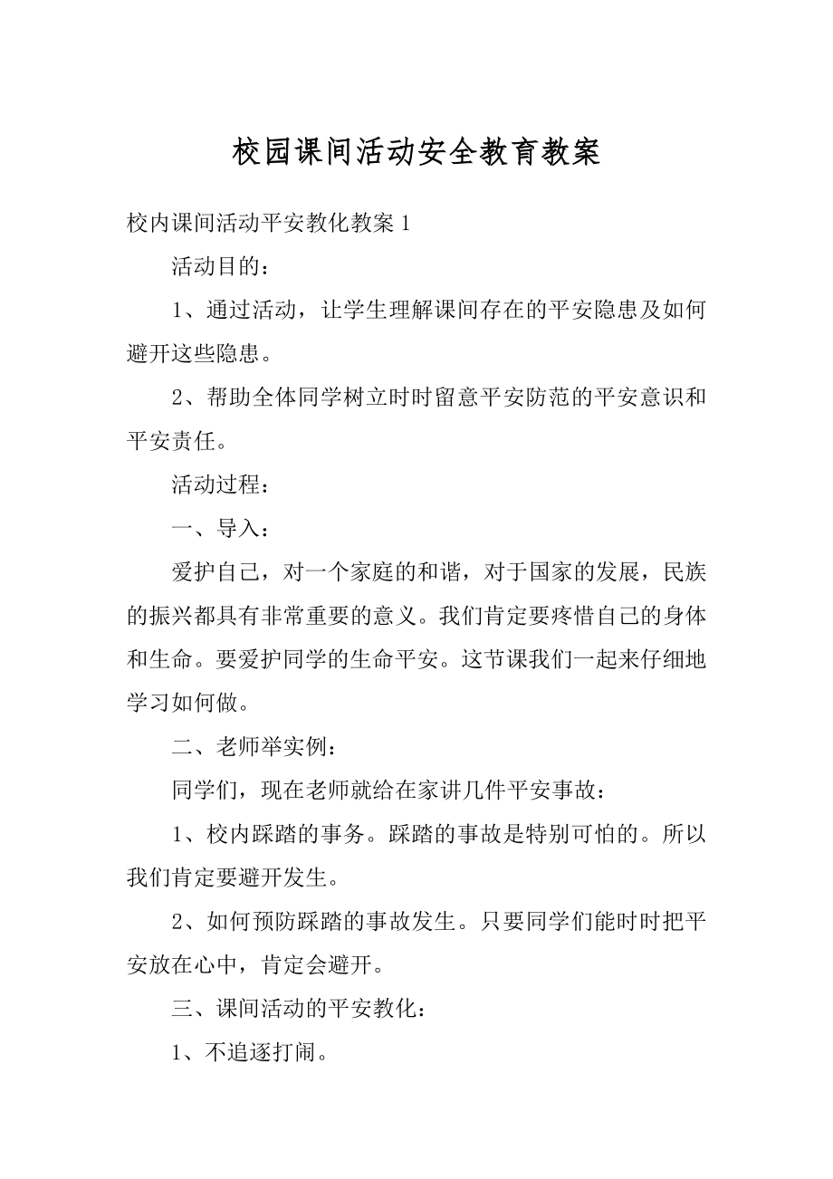 校园课间活动安全教育教案精编.docx_第1页