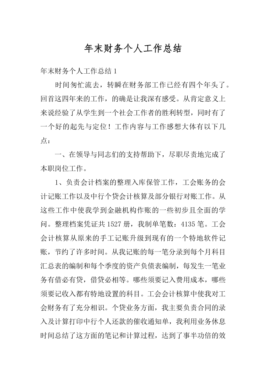 年末财务个人工作总结优质.docx_第1页