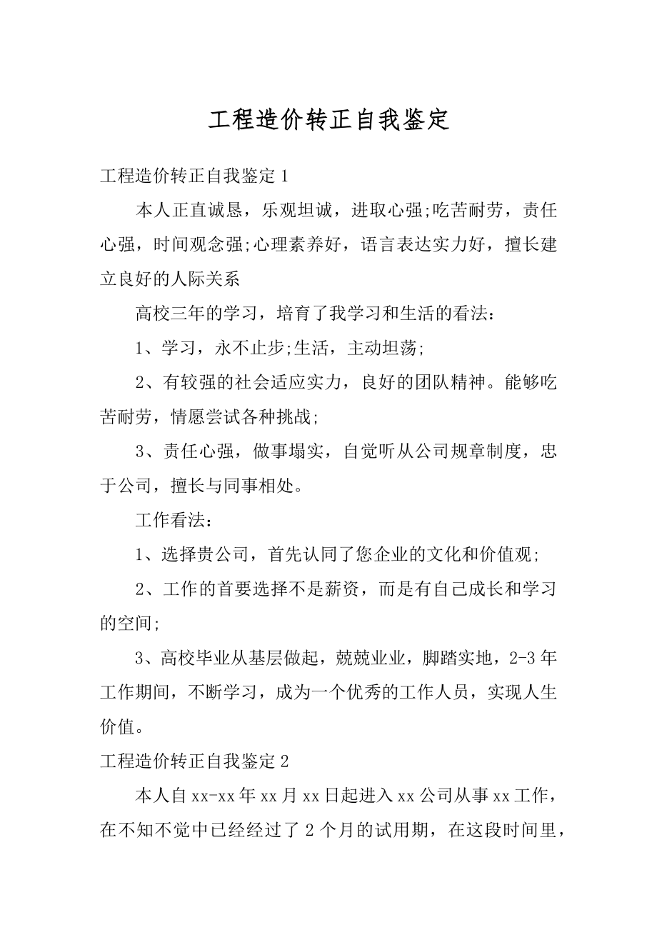 工程造价转正自我鉴定最新.docx_第1页