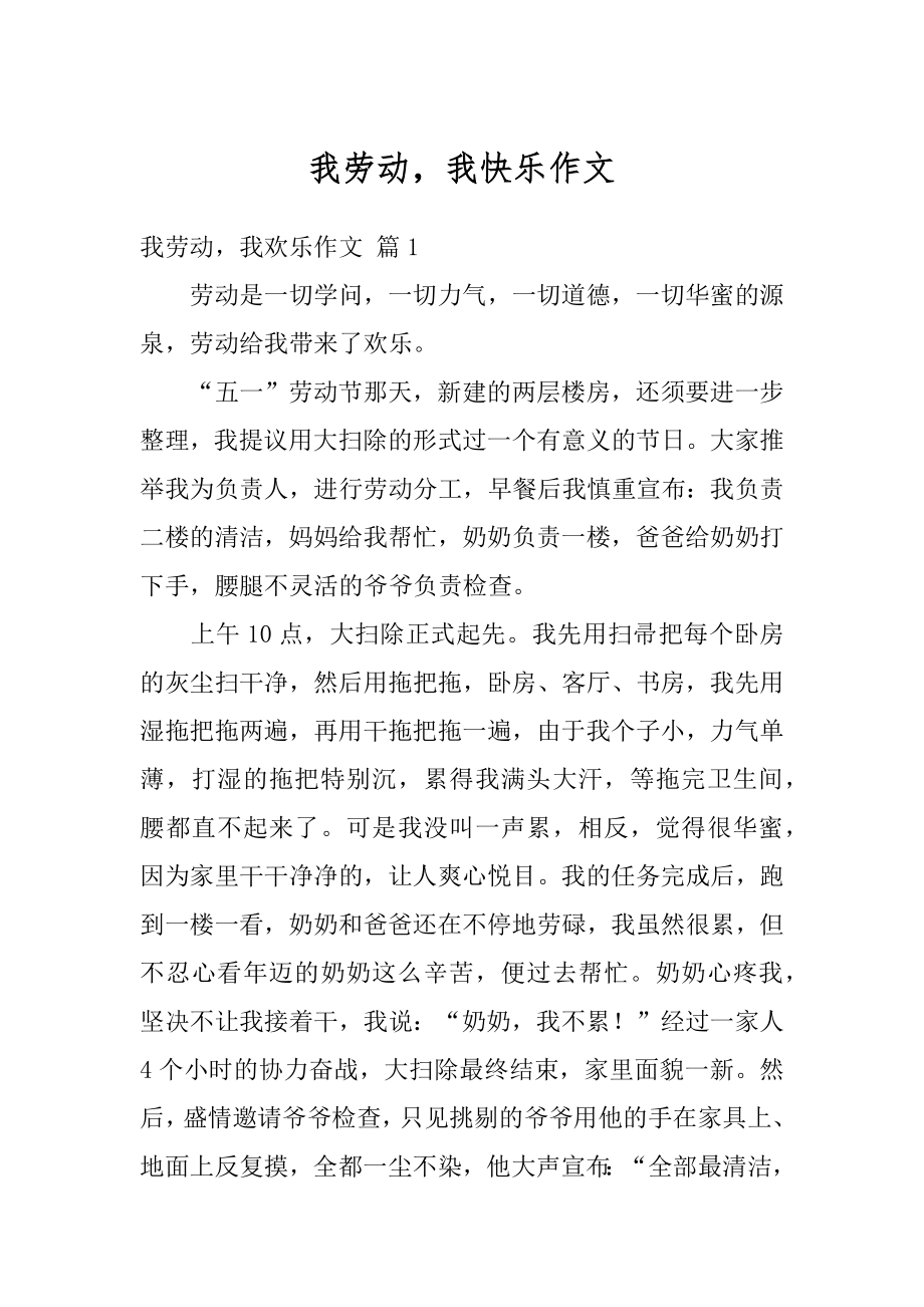 我劳动我快乐作文范例.docx_第1页