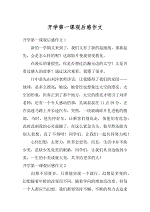 开学第一课观后感作文汇总.docx