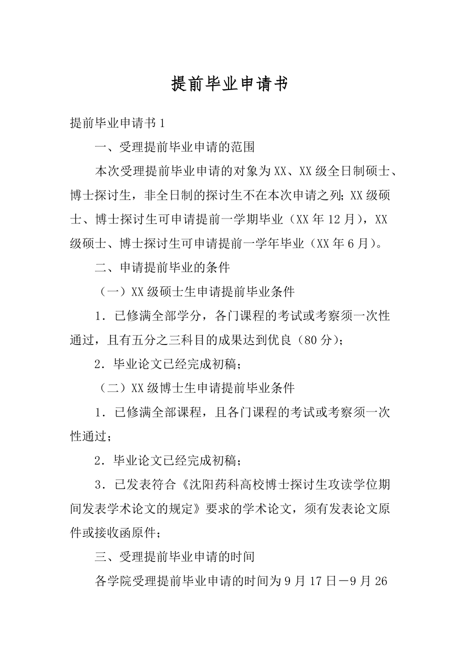 提前毕业申请书范本.docx_第1页