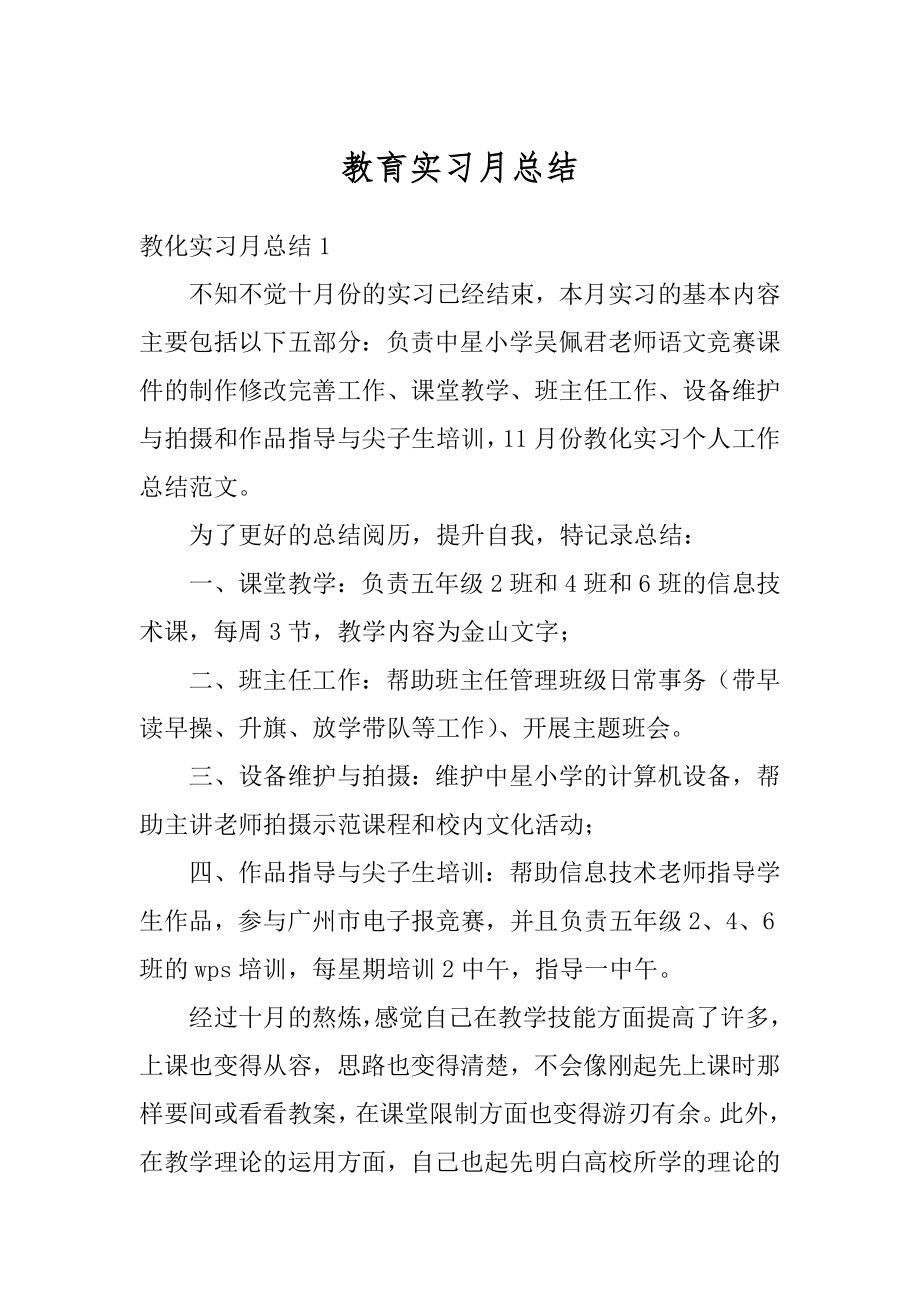 教育实习月总结最新.docx_第1页