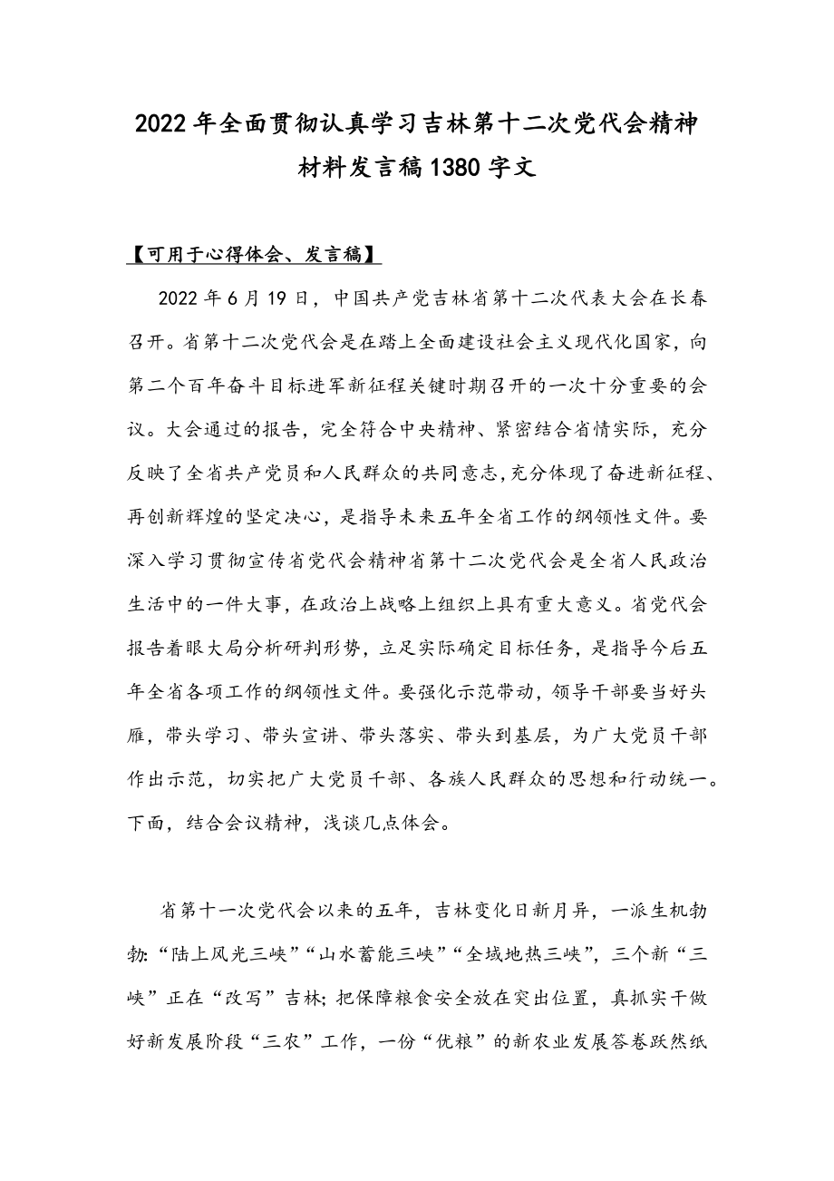 2022年全面贯彻认真学习吉林第十二次党代会精神材料发言稿1380字文.docx_第1页