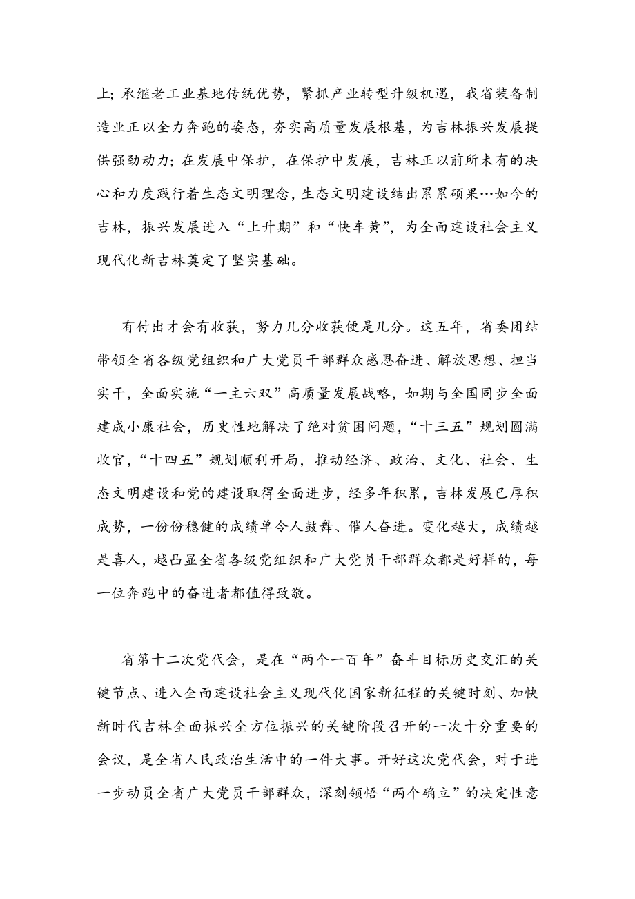 2022年全面贯彻认真学习吉林第十二次党代会精神材料发言稿1380字文.docx_第2页