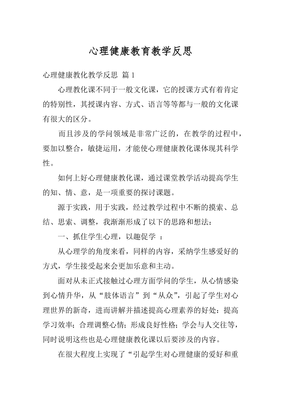 心理健康教育教学反思汇编.docx_第1页