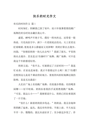 快乐的时光作文汇编.docx