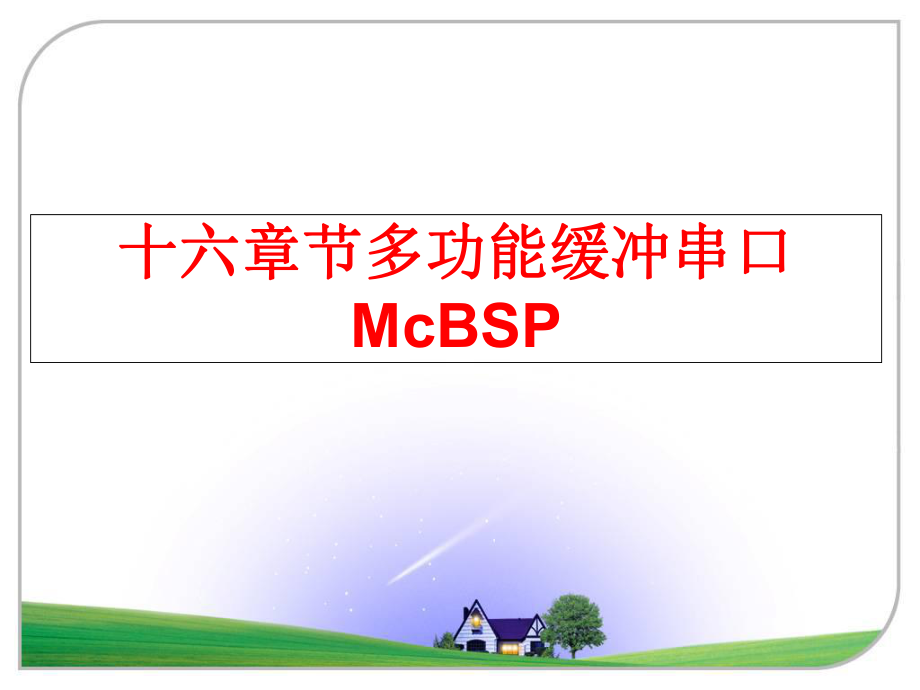 最新十六章节多功能缓冲串口McBSPPPT课件.ppt_第1页