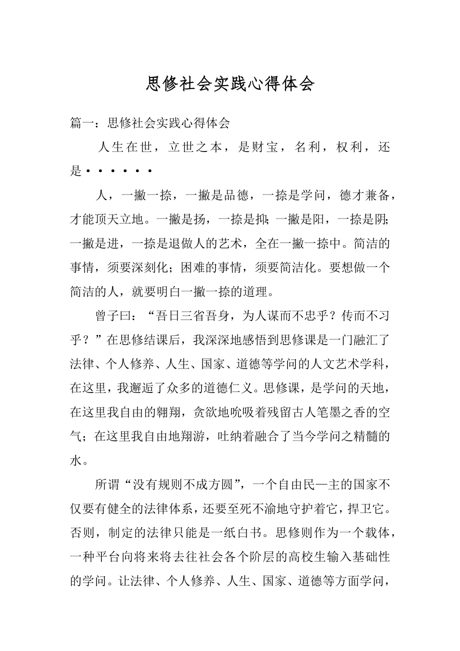 思修社会实践心得体会例文.docx_第1页