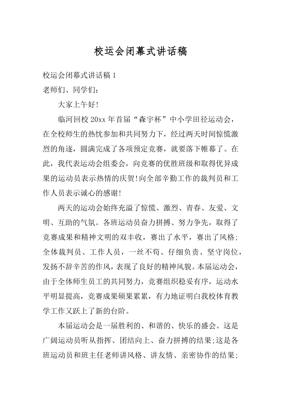 校运会闭幕式讲话稿优质.docx_第1页