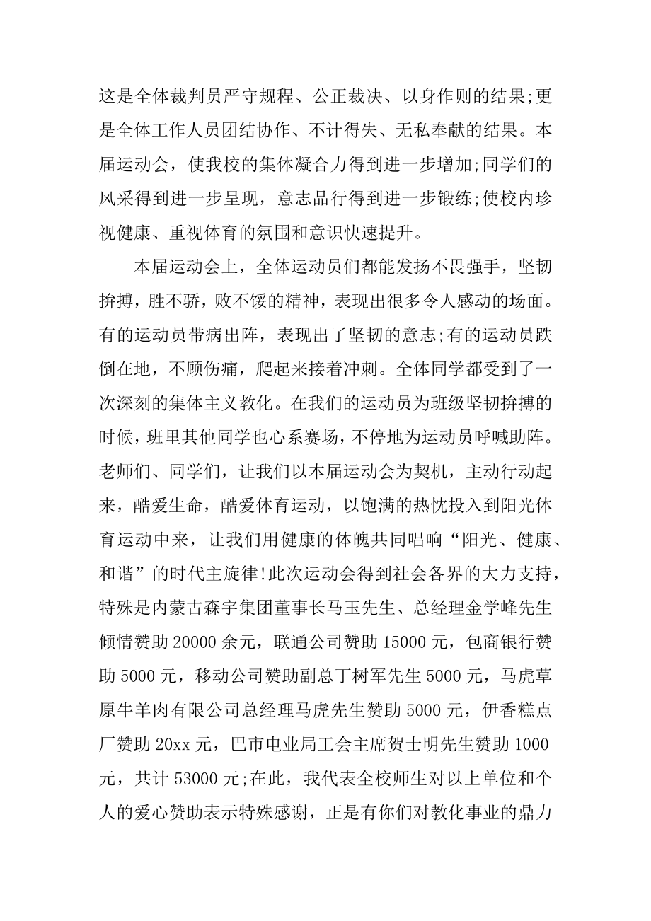 校运会闭幕式讲话稿优质.docx_第2页