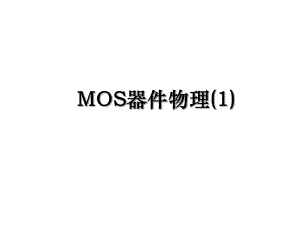 MOS器件物理(1).ppt