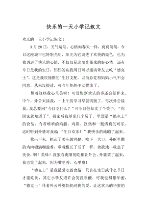 快乐的一天小学记叙文优质.docx