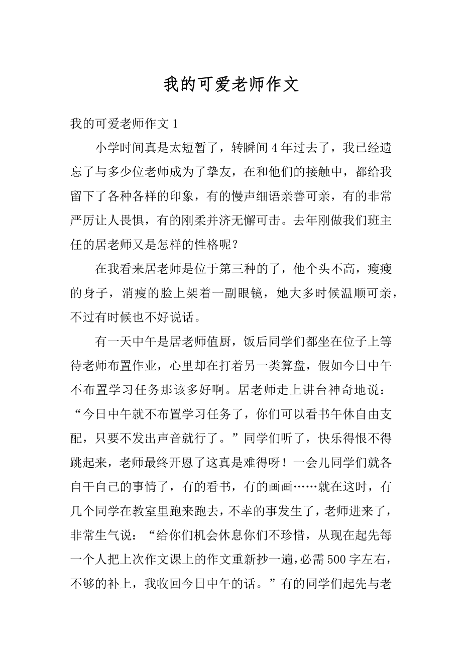 我的可爱老师作文精选.docx_第1页