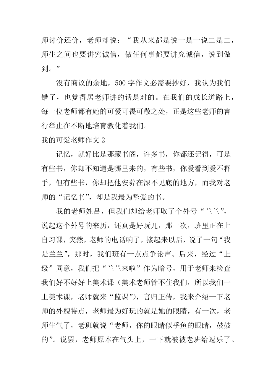 我的可爱老师作文精选.docx_第2页