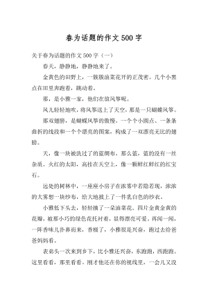 春为话题的作文500字汇编.docx