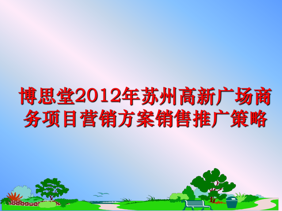 最新博思堂苏州高新广场商务项目营销方案销售推广策略ppt课件.ppt_第1页