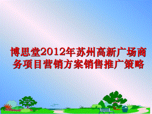 最新博思堂苏州高新广场商务项目营销方案销售推广策略ppt课件.ppt