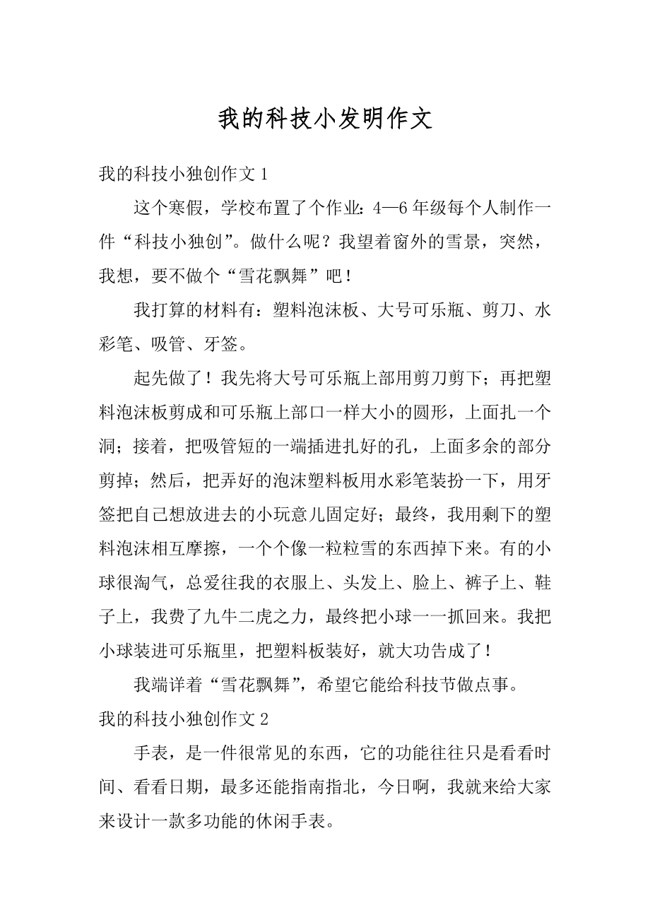 我的科技小发明作文优质.docx_第1页